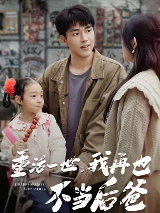 14742-重活一世，我再也不当后爸(70集)温水