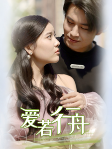 14950-爱若行舟(40集) 内容图1 一个实时收录全网最齐全的短视频短剧网剧小剧场的网站! 14950-爱若行舟(40集) 最新 图1张