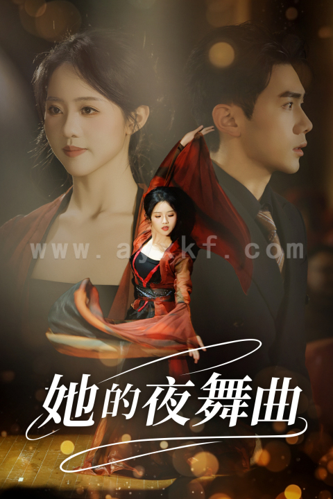 15291-她的夜舞曲(43集) 内容图1 一个实时收录全网最齐全的短视频短剧网剧小剧场的网站! 15291-她的夜舞曲(43集) 最新 图1张