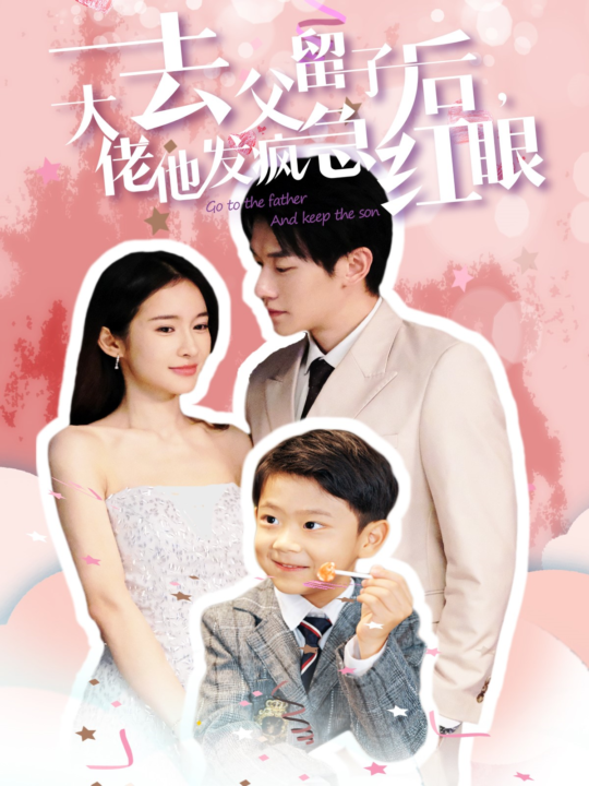 15284-去父留子后大佬他发疯急红眼(100集)