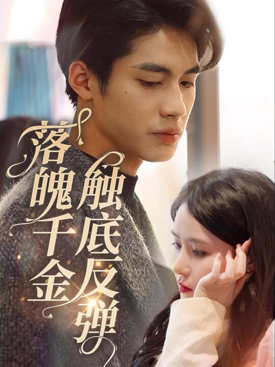 14896-落魄千金触底反弹(83集)杨鹏丞＆张紫淋