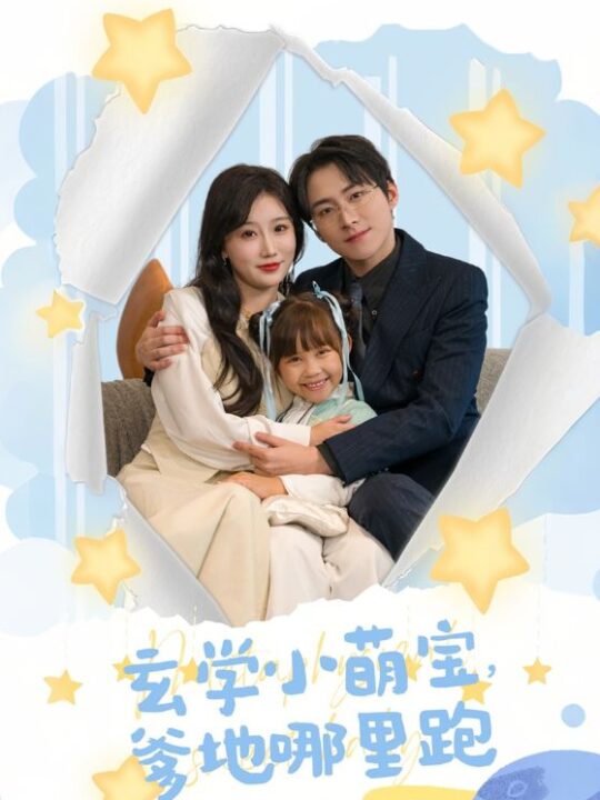14612-玄学小萌宝爹地哪里跑(60集)苏语桐