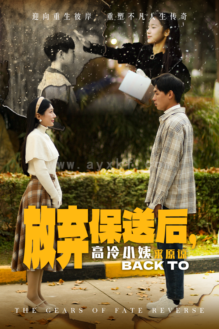 15144-放弃保送后高冷小姨求原谅(31集) 内容图1 一个实时收录全网最齐全的短视频短剧网剧小剧场的网站! 15144-放弃保送后高冷小姨求原谅(31集) 最新 图1张