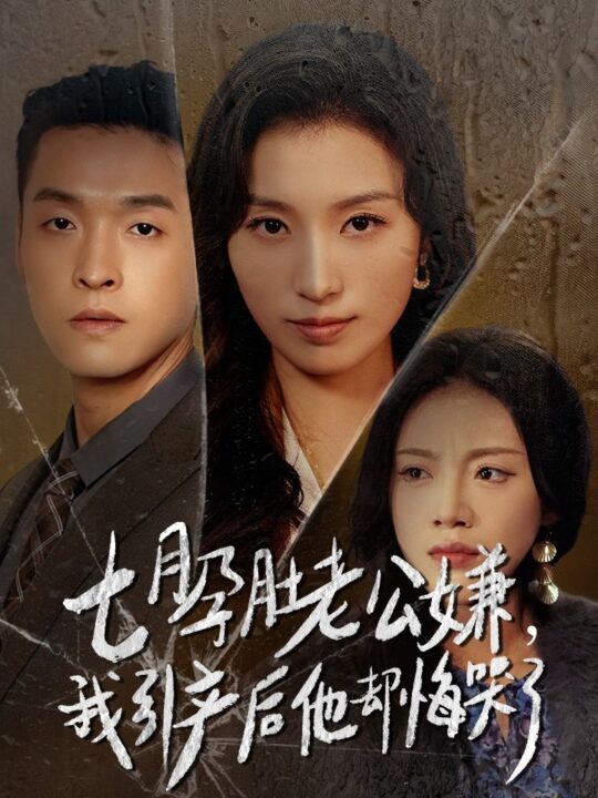 15490-七月孕肚老公嫌我引产后他却悔哭了(44集)虞彤彤