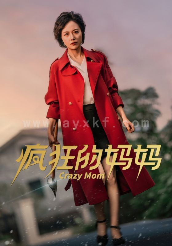 15111-疯狂的妈妈(31集) 内容图1 一个实时收录全网最齐全的短视频短剧网剧小剧场的网站! 15111-疯狂的妈妈(31集) 最新 图1张