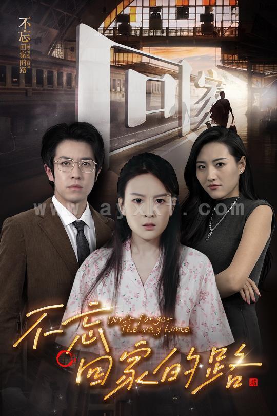 14717--不忘回家的路(61集) 内容图1 一个实时收录全网最齐全的短视频短剧网剧小剧场的网站! 14717--不忘回家的路(61集) 最新 图1张