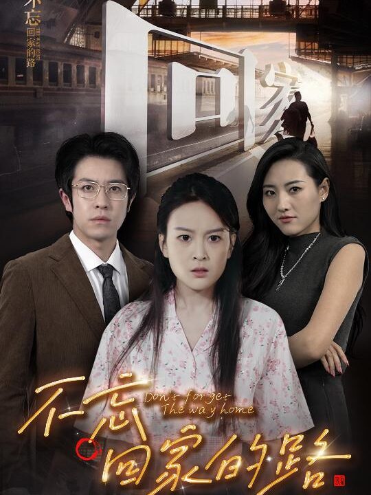 14717–不忘回家的路(61集)