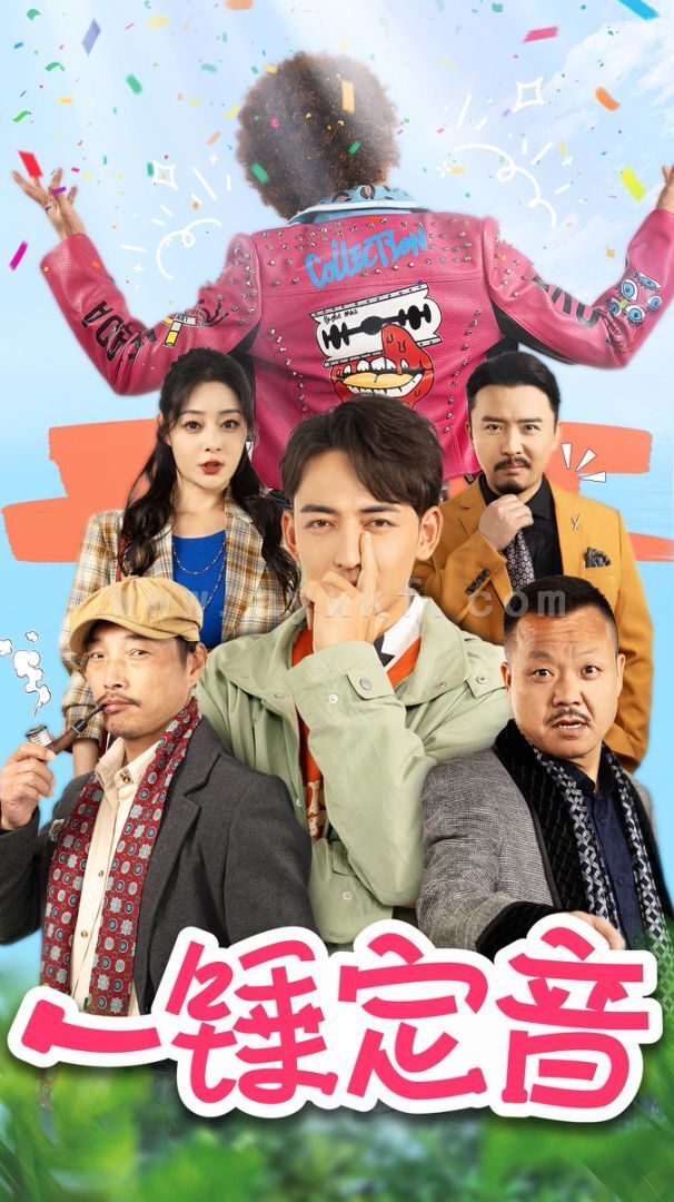 15325-一锤定音(86集)王格格lyc&杜江山 内容图1 一个实时收录全网最齐全的短视频短剧网剧小剧场的网站! 15325-一锤定音(86集)王格格lyc&杜江山 最新 图1张