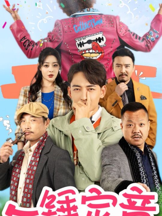 15325-一锤定音(86集)王格格lyc＆杜江山