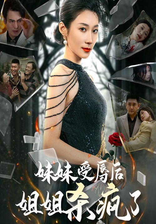 15344-妹妹受辱后姐姐杀疯了(68集)