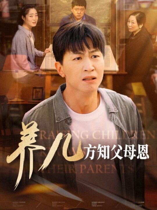 14786-养儿方知父母恩(48集)