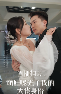 14810-直播相亲,萌娃曝光了我的大佬身份(60集) 内容图1 一个实时收录全网最齐全的短视频短剧网剧小剧场的网站! 14810-直播相亲,萌娃曝光了我的大佬身份(60集) 最新 图1张