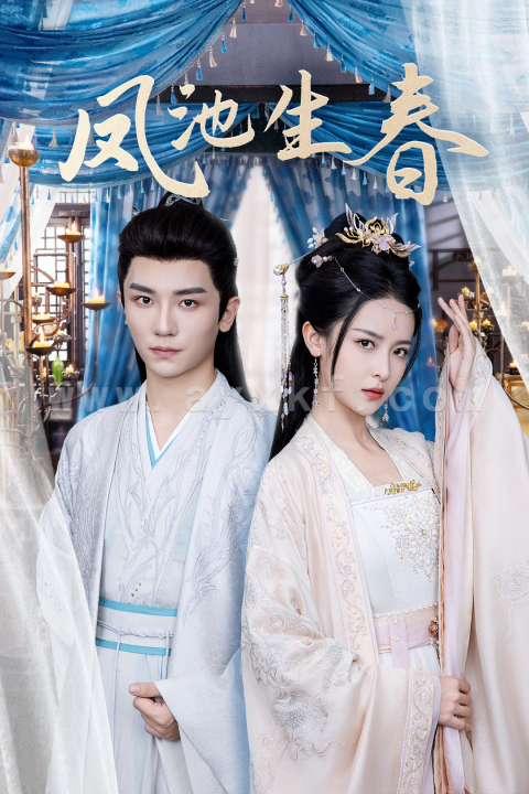 14648-凤池生春(105集)安子杨＆王蔼玲