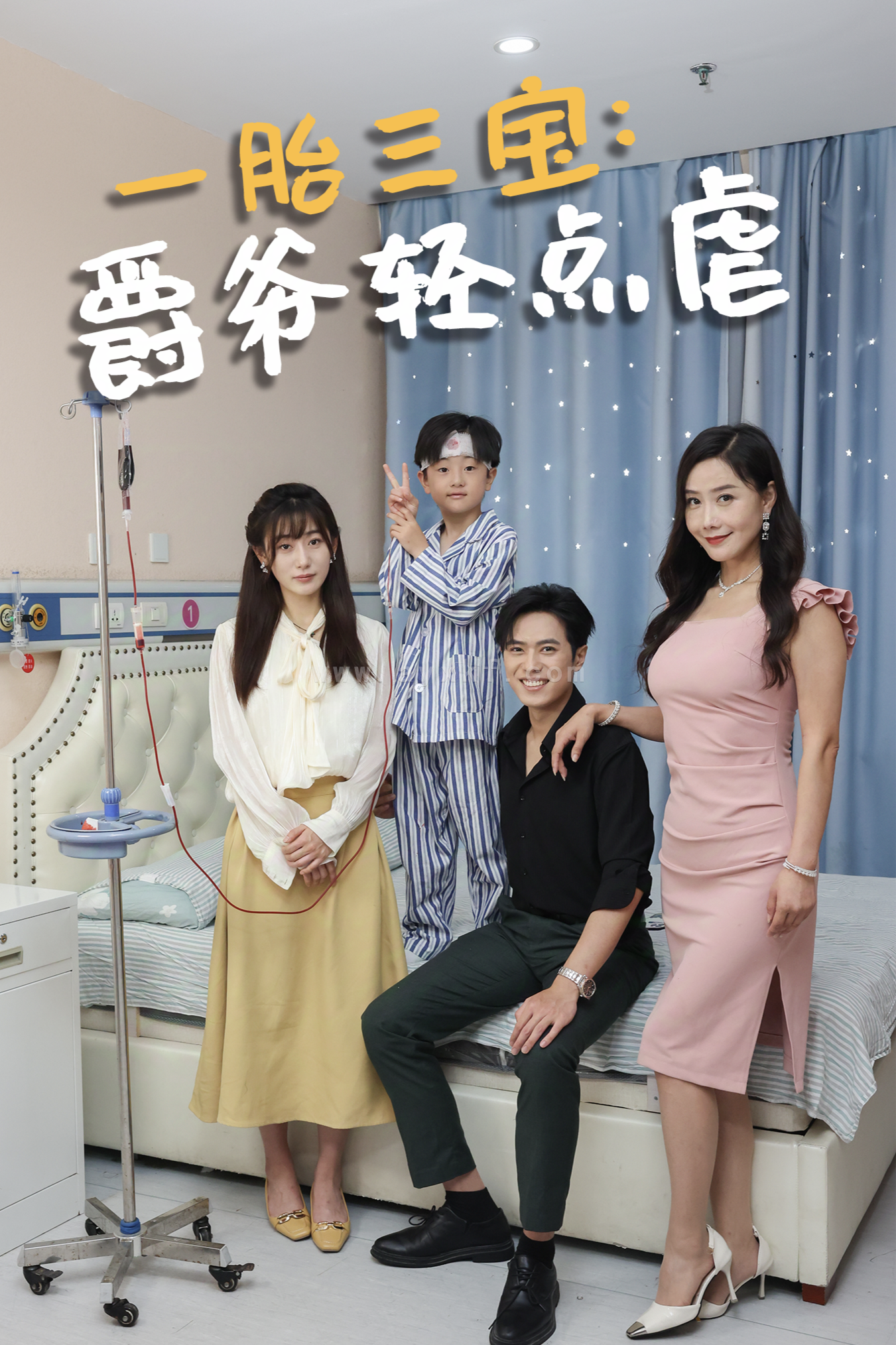 14542-一胎三宝爵爷轻点虐(77集) 内容图1 一个实时收录全网最齐全的短视频短剧网剧小剧场的网站! 14542-一胎三宝爵爷轻点虐(77集) 最新 图1张