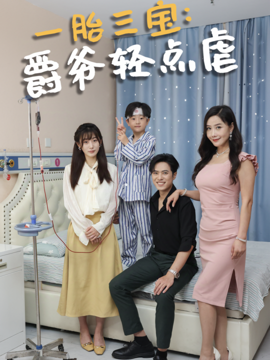 14542-一胎三宝爵爷轻点虐(77集)