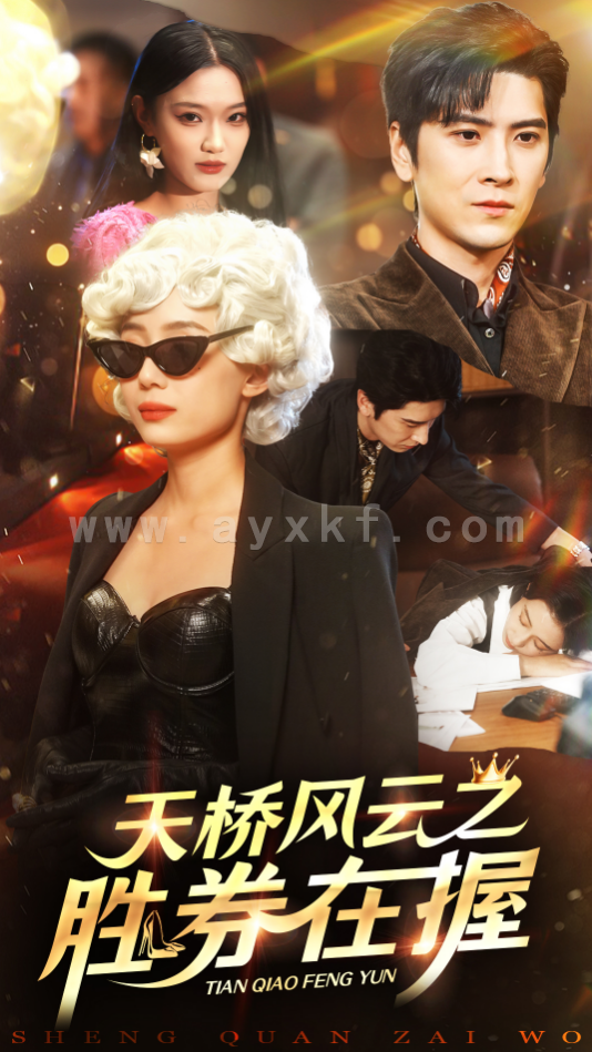 15317-天桥风云之胜券在握(61集) 内容图1 一个实时收录全网最齐全的短视频短剧网剧小剧场的网站! 15317-天桥风云之胜券在握(61集) 最新 图1张