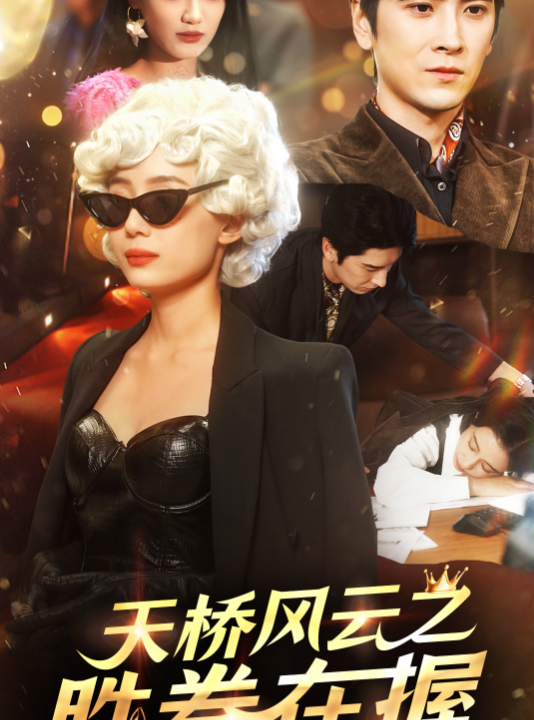 15317-天桥风云之胜券在握(61集)