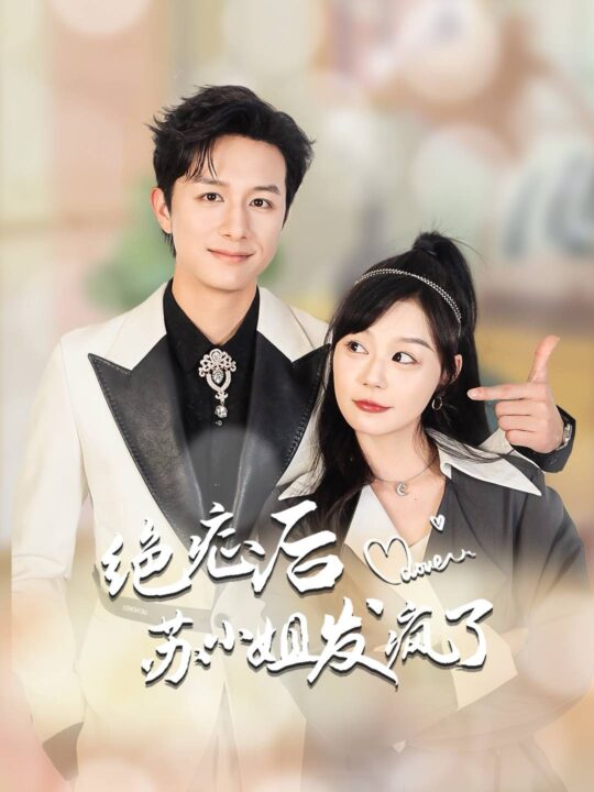 14808-绝症后苏小姐发疯了&全家有马甲就我傻白甜(56集)蔚琳