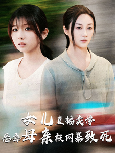 14961-女儿直播卖惨恶毒母亲被网暴致死$跳楼当天女儿拔了我的氧气管(30集)