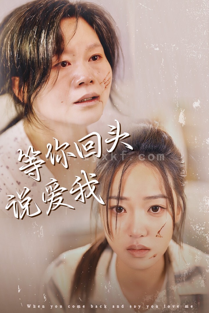 14721-等你回头说爱我(87集)袁雨涵 内容图1 一个实时收录全网最齐全的短视频短剧网剧小剧场的网站! 14721-等你回头说爱我(87集)袁雨涵 最新 图1张