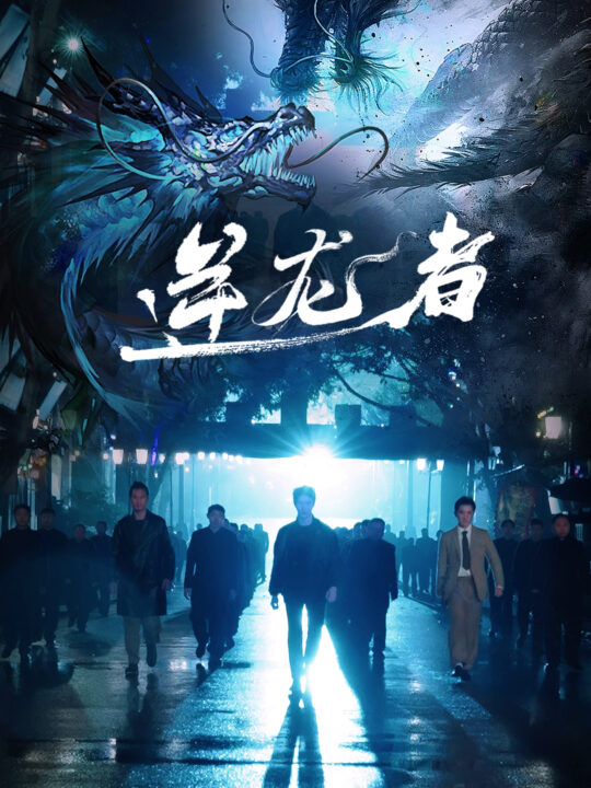 15117-逆龙者(46集)