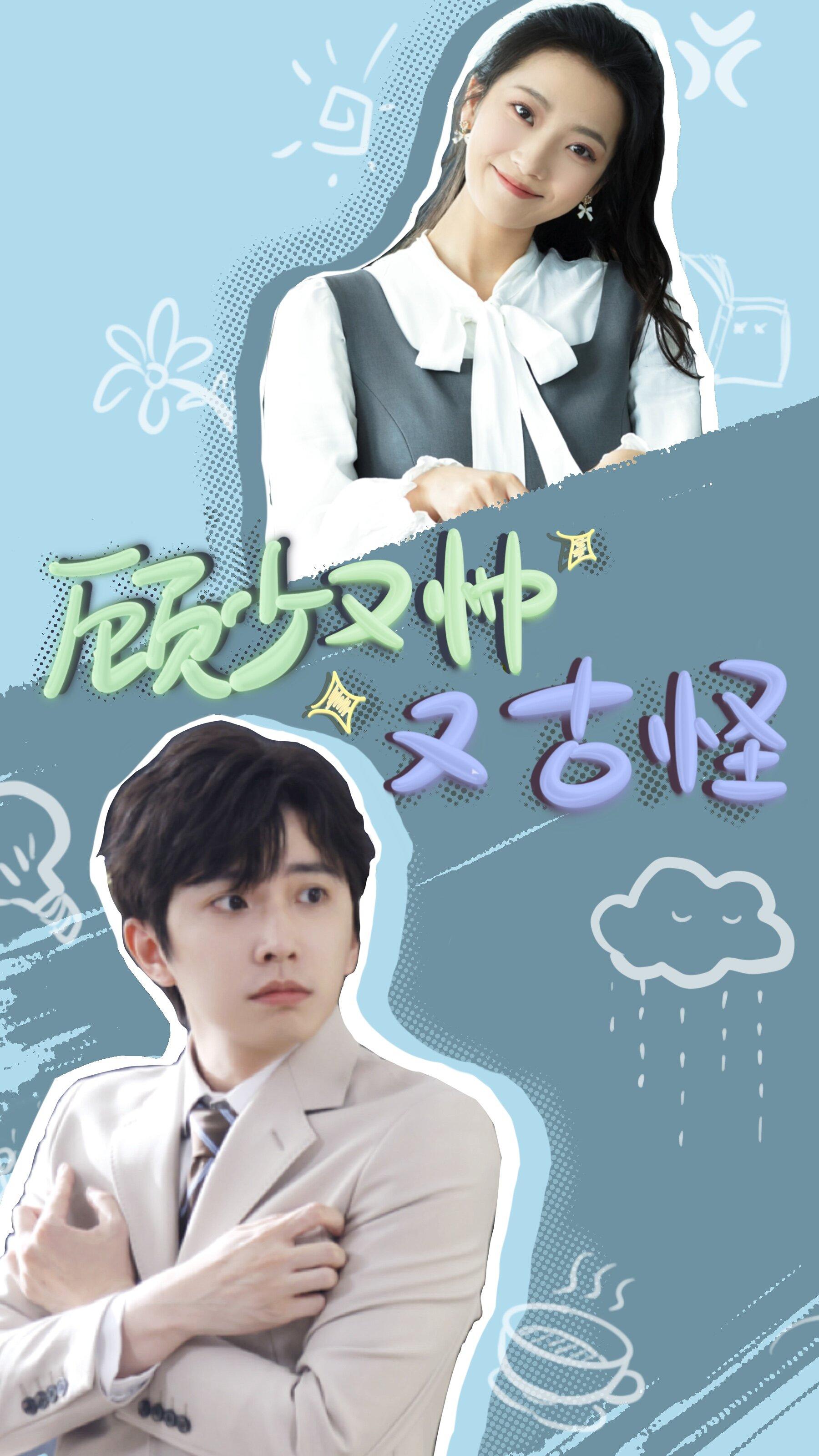 15444-顾少又帅又古怪(66集)钟正&段柒萱 内容图1 一个实时收录全网最齐全的短视频短剧网剧小剧场的网站! 15444-顾少又帅又古怪(66集)钟正&段柒萱 最新 图1张