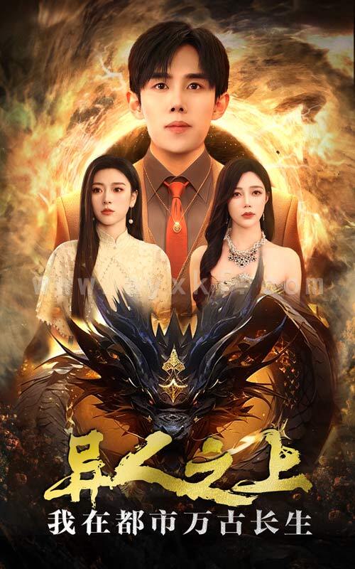 15283-异人之上我在都市万古长生(86集)马士尧&金瑶 内容图1 一个实时收录全网最齐全的短视频短剧网剧小剧场的网站! 15283-异人之上我在都市万古长生(86集)马士尧&金瑶 最新 图1张