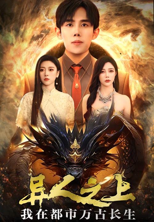 15283-异人之上我在都市万古长生(86集)马士尧&金瑶