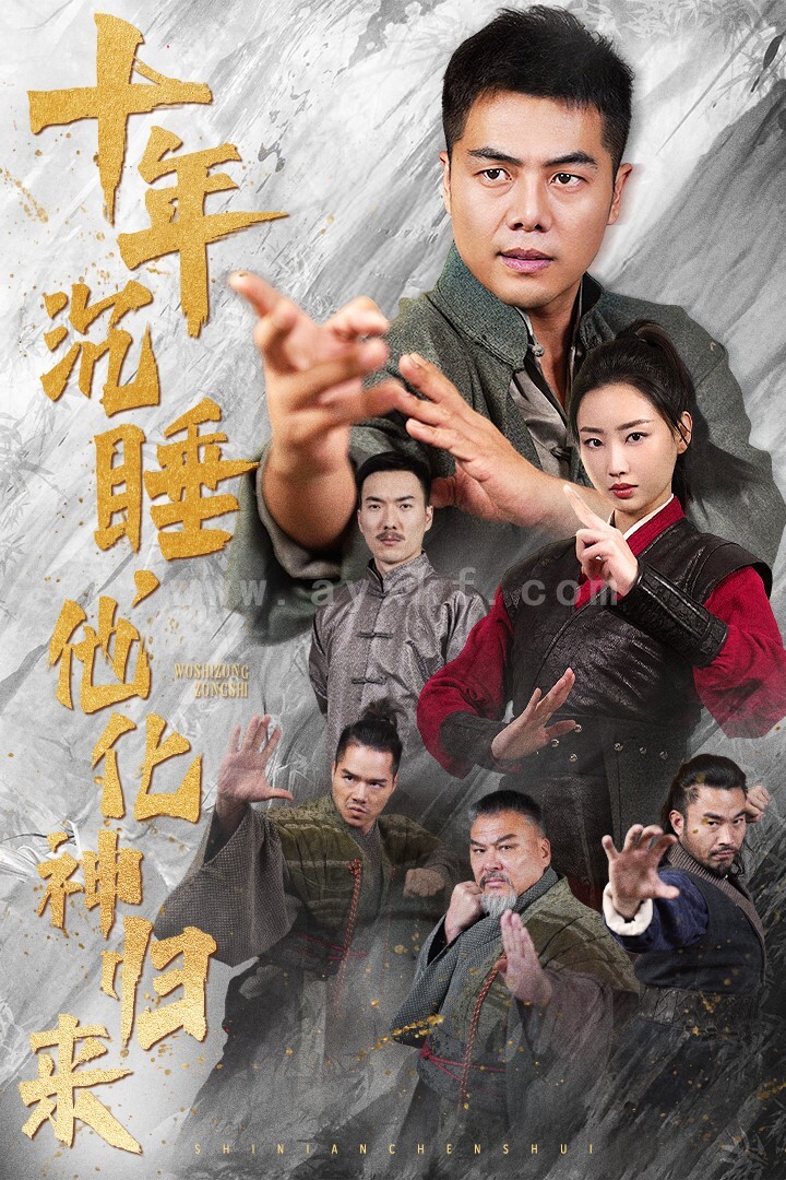 15446-十年沉睡他化神归来(36集) 最新 图1张