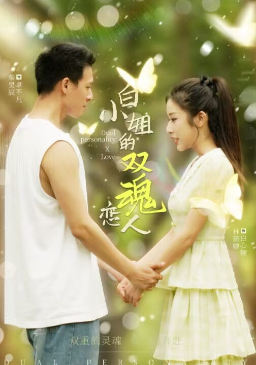 14632-白小姐的双魂恋人(76集)