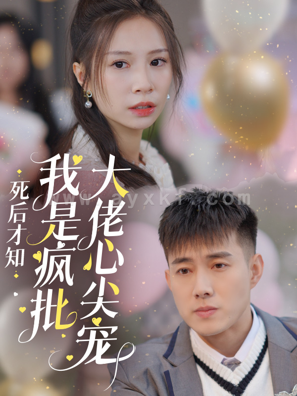 15261-死后才知我是疯批大佬心尖宠(66集)黄文博 内容图1 一个实时收录全网最齐全的短视频短剧网剧小剧场的网站! 15261-死后才知我是疯批大佬心尖宠(66集)黄文博 最新 图1张