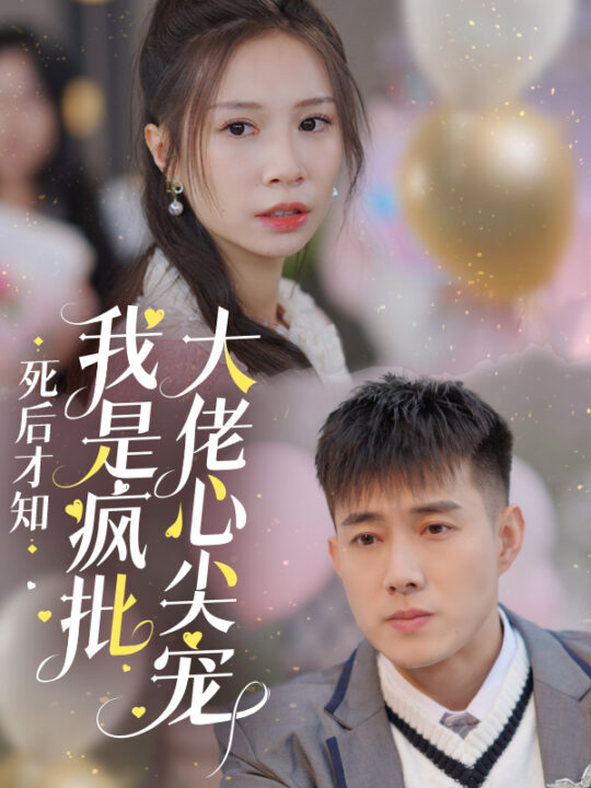 15261-死后才知我是疯批大佬心尖宠(66集)黄文博