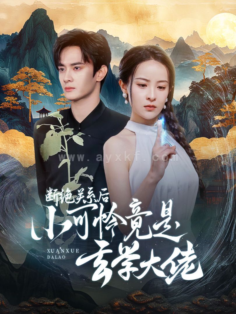 14518-断绝关系后小可怜竟是玄学大佬(74集)陈冠峰&王蔼玲 最新 图1张