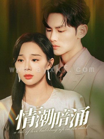14005-情潮暗涌(68集)