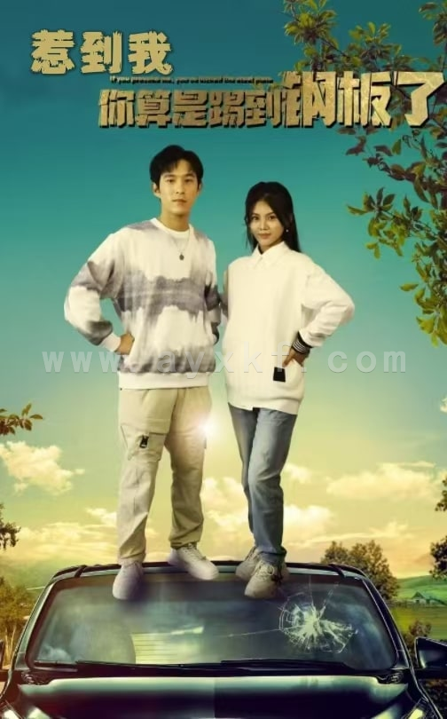 14373-惹到我你算是踢到钢板了(58集) 内容图1 一个实时收录全网最齐全的短视频短剧网剧小剧场的网站! 14373-惹到我你算是踢到钢板了(58集) 最新 图1张