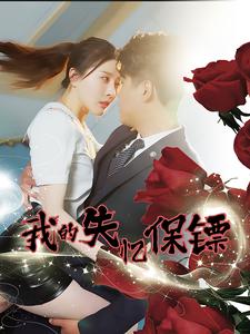 14097-我的失忆保镖(99集)