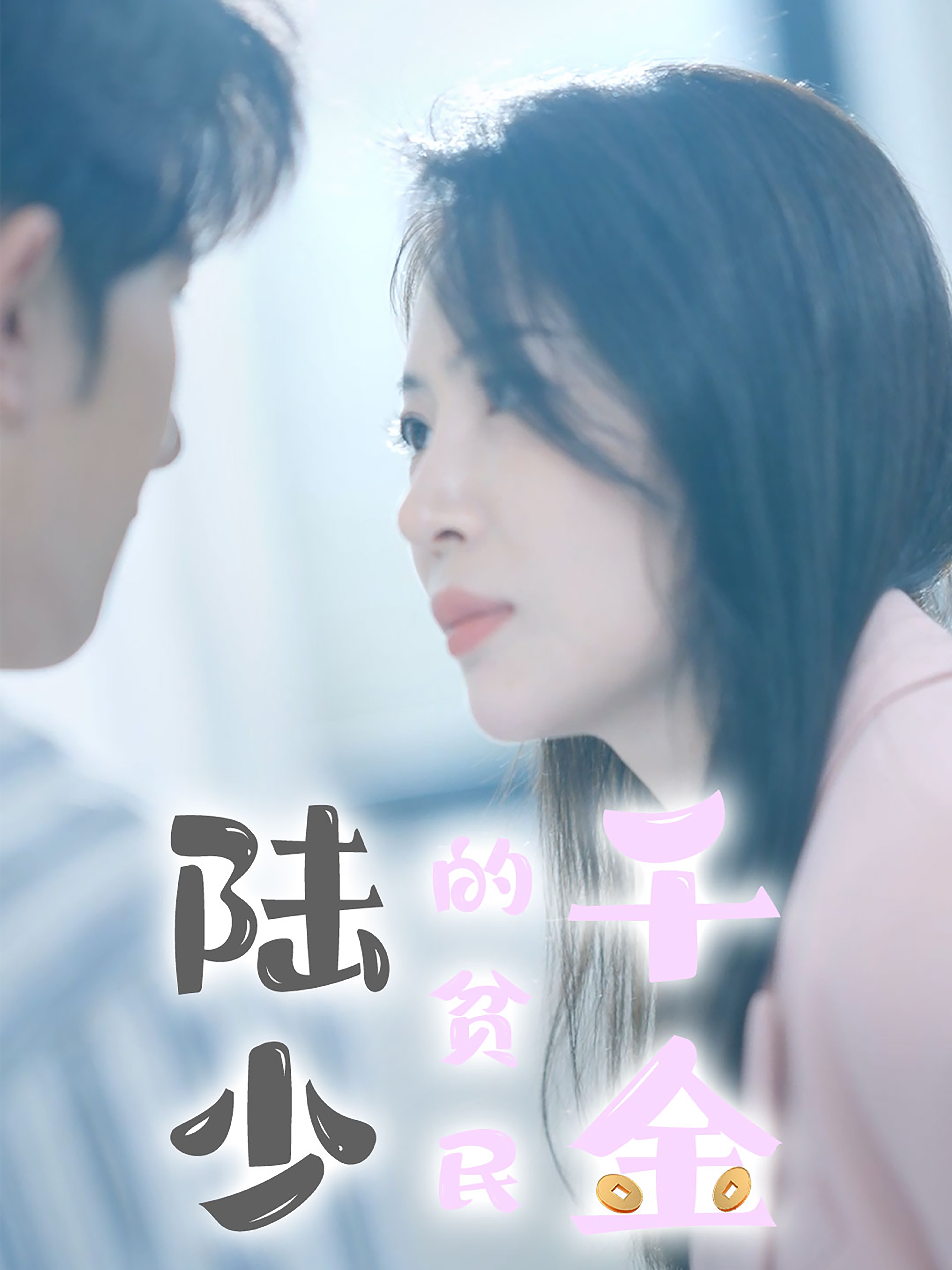 14117-陆少的贫民千金(80集) 内容图1 一个实时收录全网最齐全的短视频短剧网剧小剧场的网站! 14117-陆少的贫民千金(80集) 最新 图1张