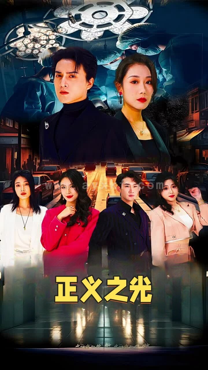 14147-正义之光(74集) 内容图1 一个实时收录全网最齐全的短视频短剧网剧小剧场的网站! 14147-正义之光(74集) 最新 图1张