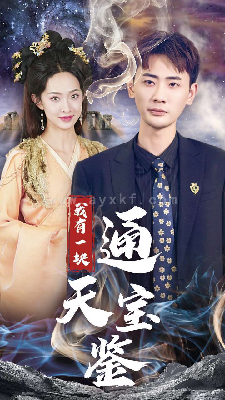 14321-我有一块通天宝鉴(73集)宣以豪&张艺霖 内容图1 一个实时收录全网最齐全的短视频短剧网剧小剧场的网站! 14321-我有一块通天宝鉴(73集)宣以豪&张艺霖 最新 图1张