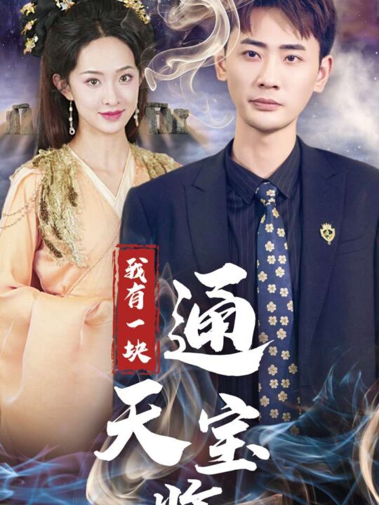 14321-我有一块通天宝鉴(73集)宣以豪＆张艺霖