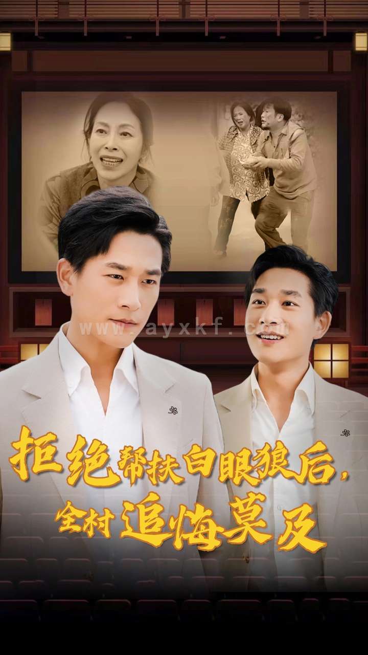 13591-拒绝帮扶白眼狼后-全村追悔莫及(32集)山楂 内容图1 一个实时收录全网最齐全的短视频短剧网剧小剧场的网站! 13591-拒绝帮扶白眼狼后-全村追悔莫及(32集)山楂 最新 图1张