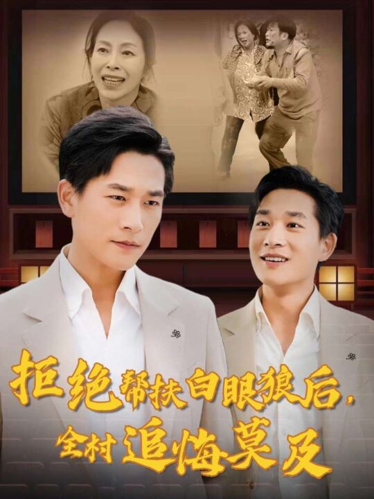 13591-拒绝帮扶白眼狼后-全村追悔莫及(32集)山楂