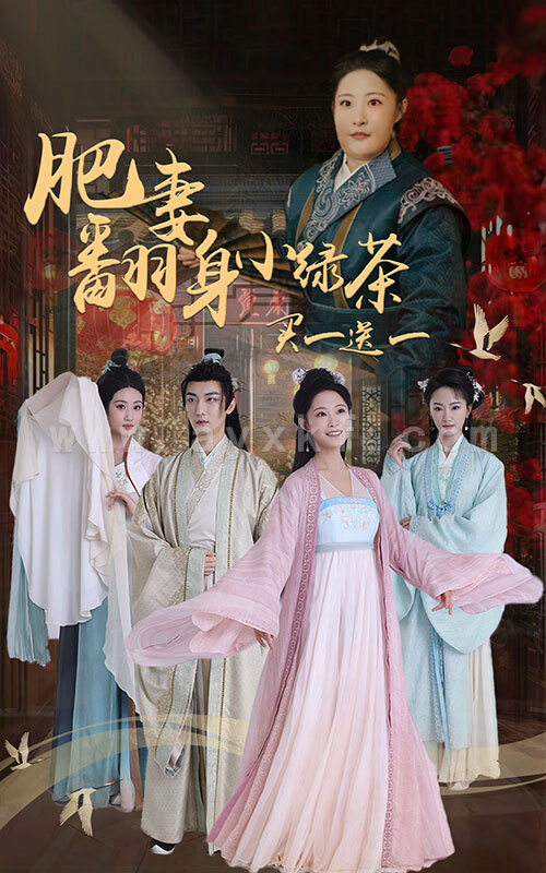 14403-肥妻翻身小绿茶买一送一(65集)张震 内容图1 一个实时收录全网最齐全的短视频短剧网剧小剧场的网站! 14403-肥妻翻身小绿茶买一送一(65集)张震 最新 图1张