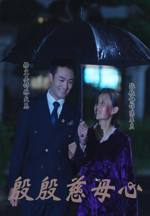 13652-殷殷慈母心(56集)