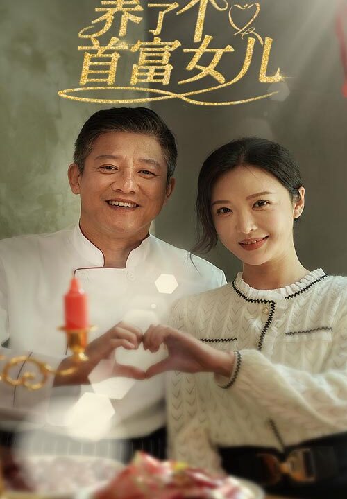 14372-养了个首富女儿(55集)