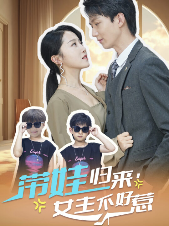 13944-带娃归来女主不好惹(79集)曹君豪＆董昕赟