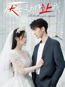 13614-厌女男神赖上我(67集) 内容图1 一个实时收录全网最齐全的短视频短剧网剧小剧场的网站! 13614-厌女男神赖上我(67集) 最新 图1张