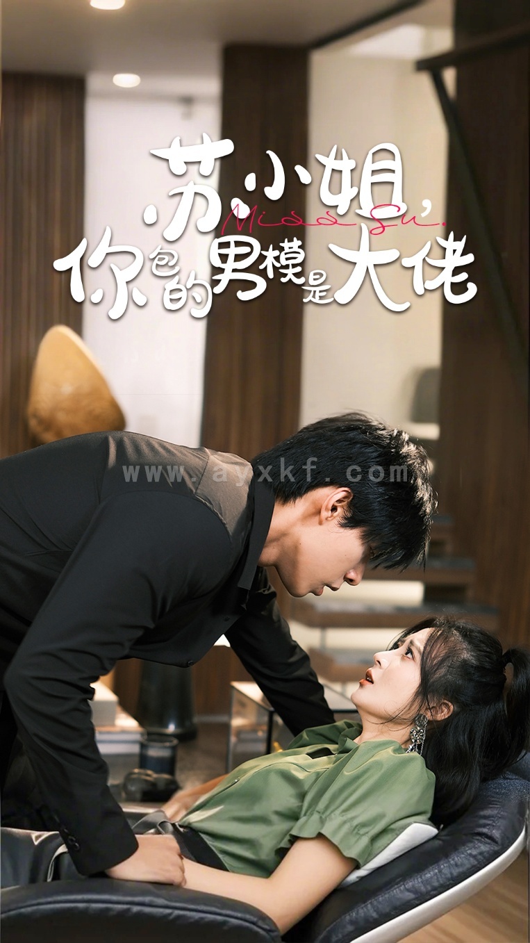 14152-苏小姐你包的男模是大佬&爱在夜幕降至时(70集)马小宇&刘美娜 内容图1 一个实时收录全网最齐全的短视频短剧网剧小剧场的网站! 14152-苏小姐你包的男模是大佬&爱在夜幕降至时(70集)马小宇&刘美娜 最新 图1张