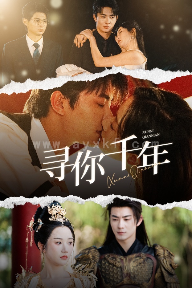 14090-寻你千年&千年后我依旧爱你(48集)卢奂瑜&张晋宜 内容图1 一个实时收录全网最齐全的短视频短剧网剧小剧场的网站! 14090-寻你千年&千年后我依旧爱你(48集)卢奂瑜&张晋宜 最新 图1张