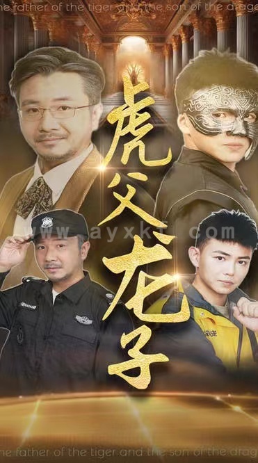 14354-虎父龙子(60集)刘峰硕&李可馨
